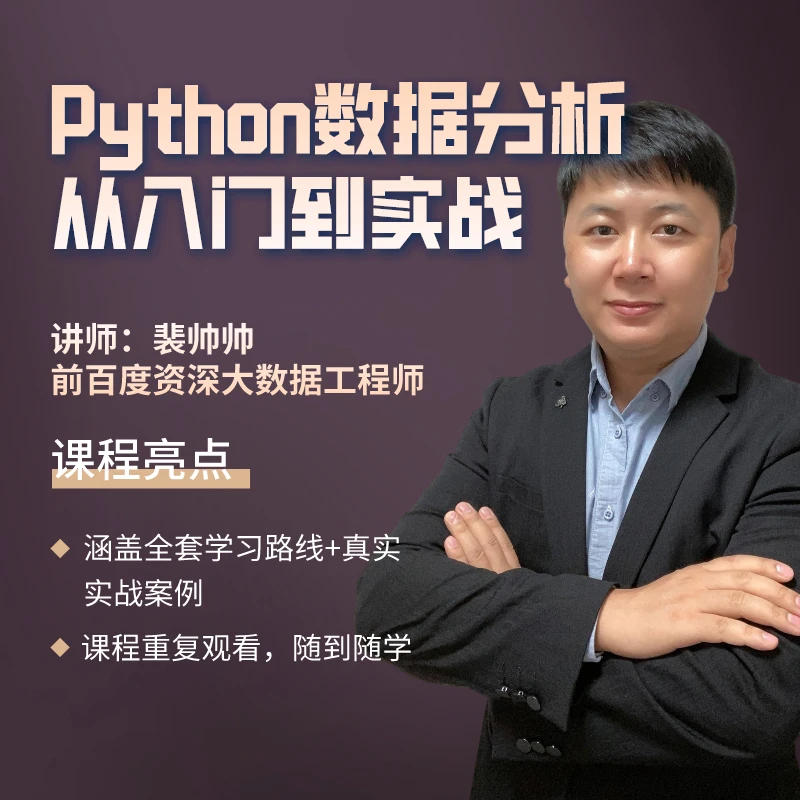 【套餐课】Python数据分析从入门到实战