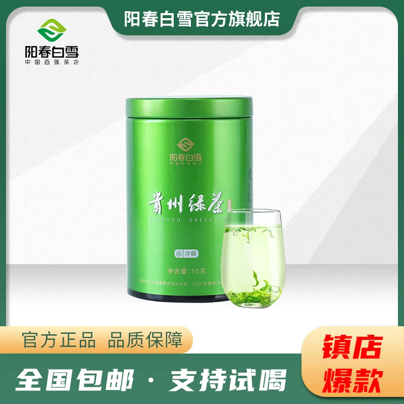【阳春白雪】贵州绿茶小罐装50g经典春茶