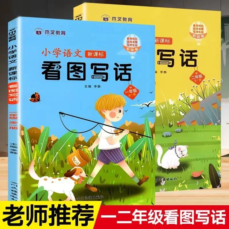 看图写话彩绘版全2册小学一二年级语文看图写话小学生必备课外书