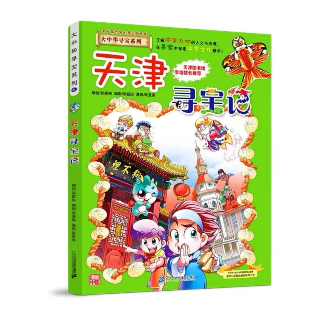 大中华寻宝记-天津寻宝记正版漫画书3-6年级小学生课外阅读书籍