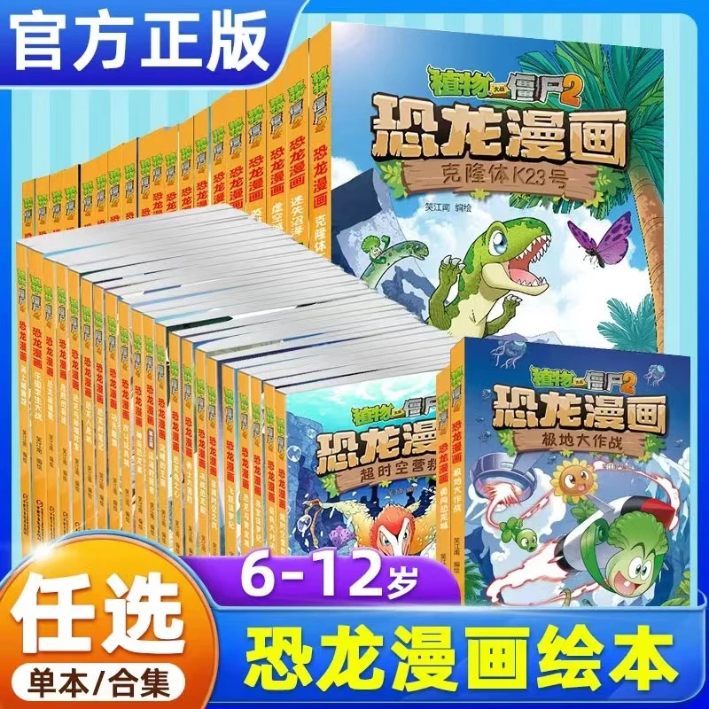 植物大战僵尸恐龙漫画全套6-12岁小学生漫画书课外书单本任选