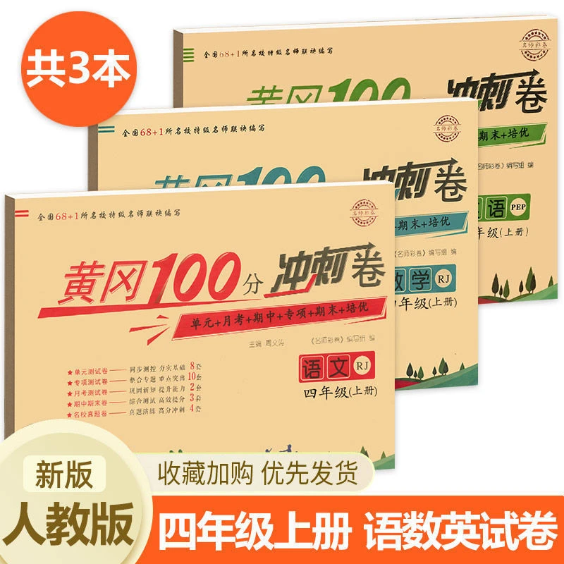 四年级上册试卷同步训练题语文数学英全套人教版黄冈100分冲刺卷