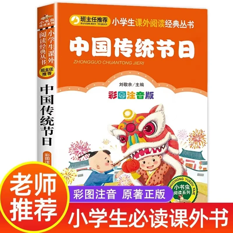 【彩图注音版】中国传统节日刘敬余小学童话文学睡前读物图书