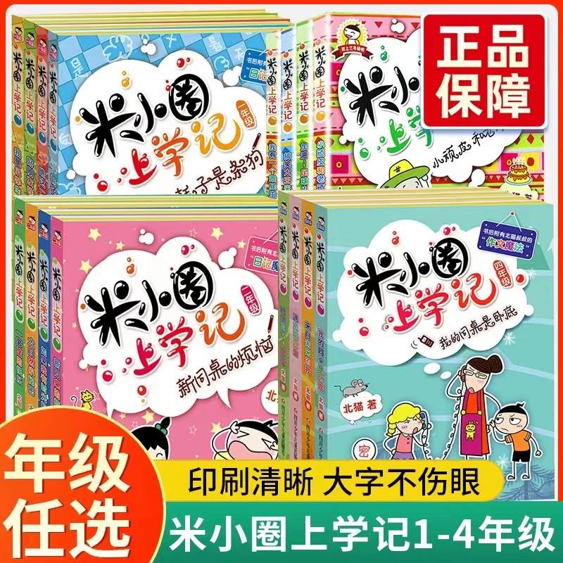 1~4年级 米小圈上学记全16册 北猫著 小学生必读课外漫画彩图注音