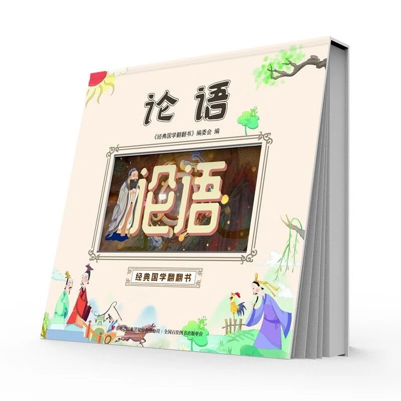 经典国学翻翻书--论语彩色精装版会动的书动画效果翻翻书