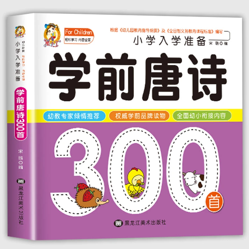 学前唐诗300首 3-6岁幼儿唐诗必背 幼小衔接儿童启蒙早教书籍