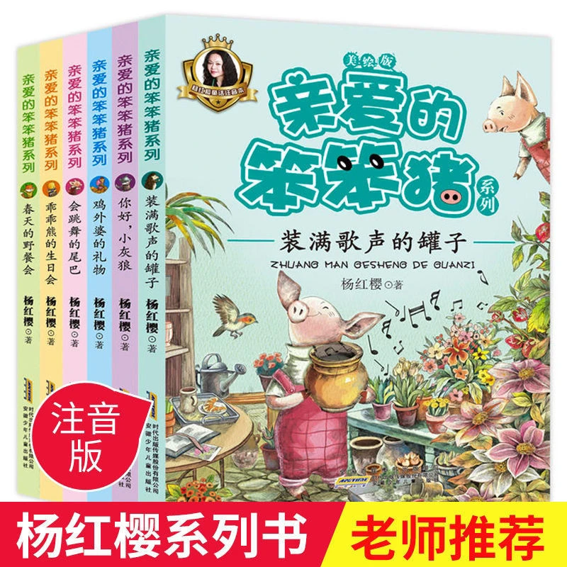 亲爱的笨笨猪杨红樱全套6册彩图小学必读课外书童话故事一二年级