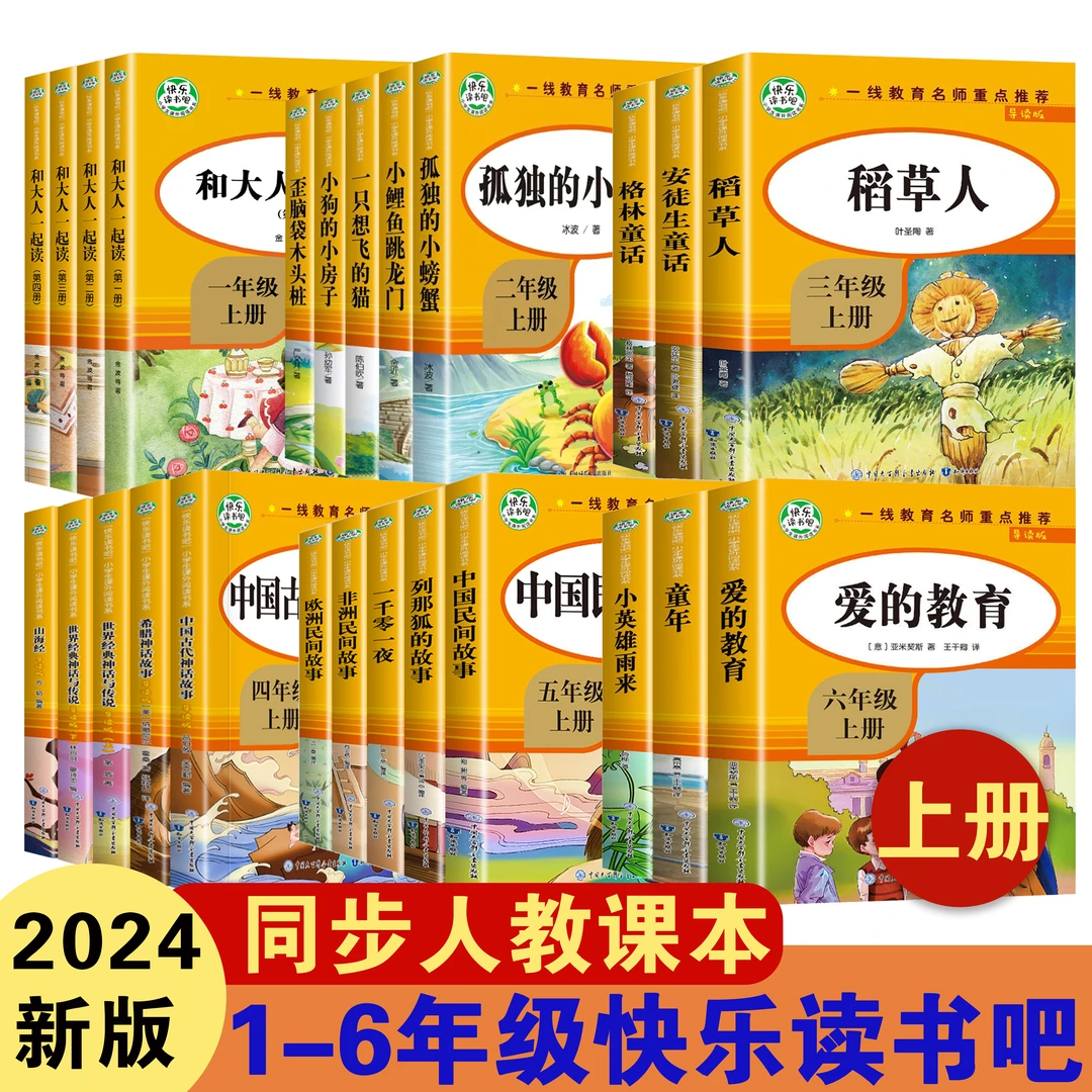 2024快乐读书吧一二三四五六年级上册小学生课外书阅读暑假人教版