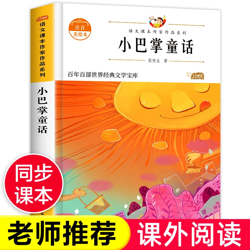 小巴掌童话一二年级彩图注音版 张秋生著正版作品童话集同步课本