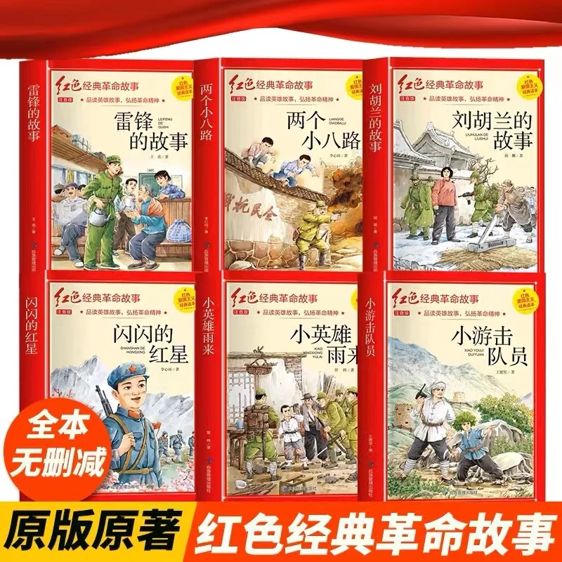 【任选】儿童红色经典注音版闪闪的红星铁道游击队刘胡兰的故事