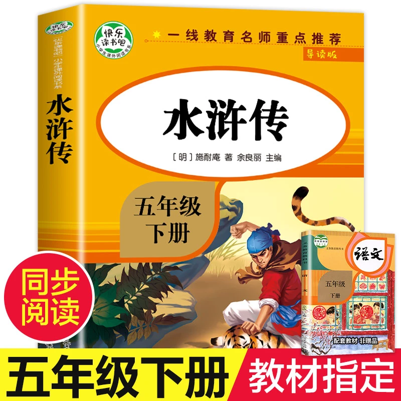 水浒传原著正版五年级下册小学生必读快乐读书吧学校教材指定
