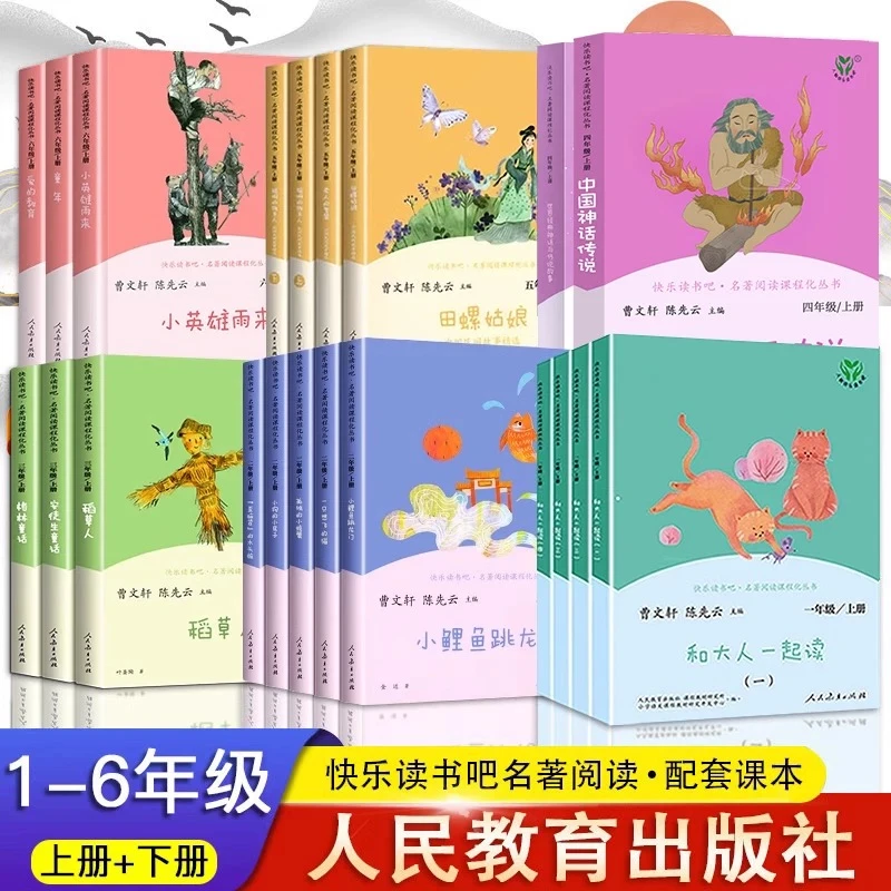 人教版快乐读书吧1~6年级上下册任选同步小学课文小学生必读