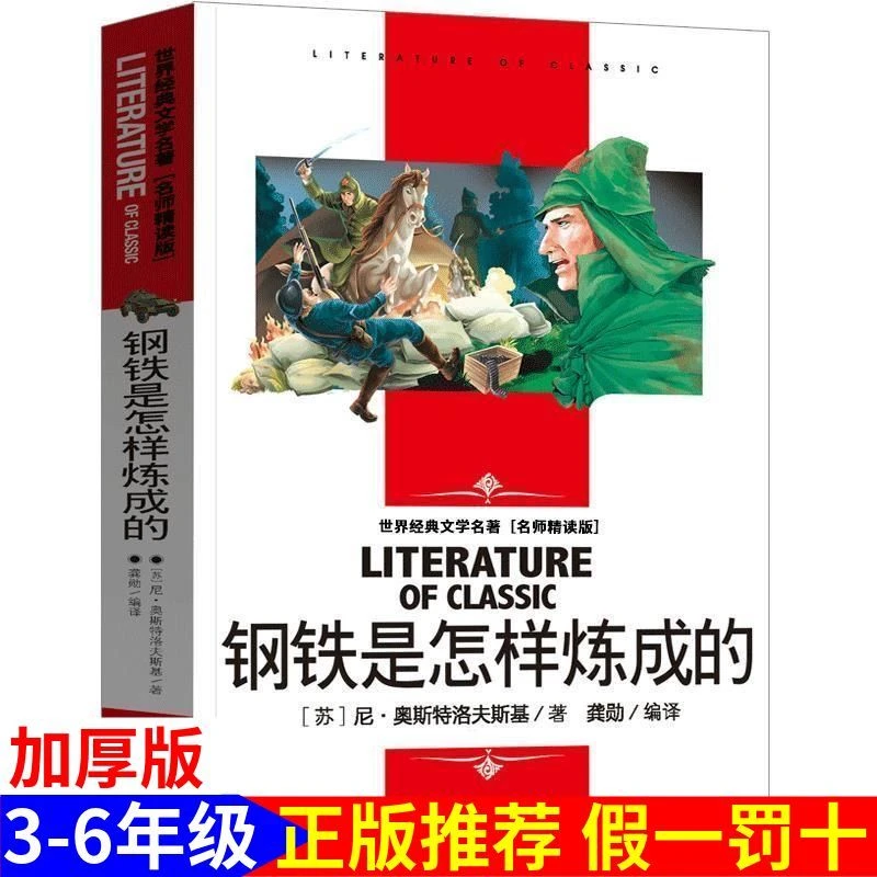 钢铁是怎样炼成的原著完整版3-6年级小学生必看必读课外文学作品