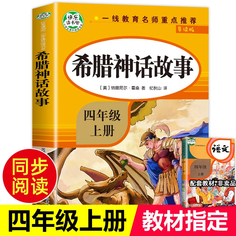 希腊神话故事四年级上册小学生必读的课外书快乐读书吧老师推荐