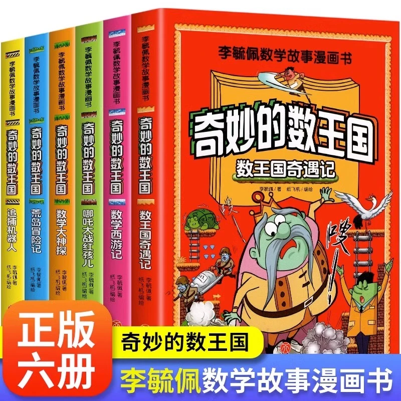 奇妙的数王国数学西游记全套6册数学文化李毓佩数学童话集