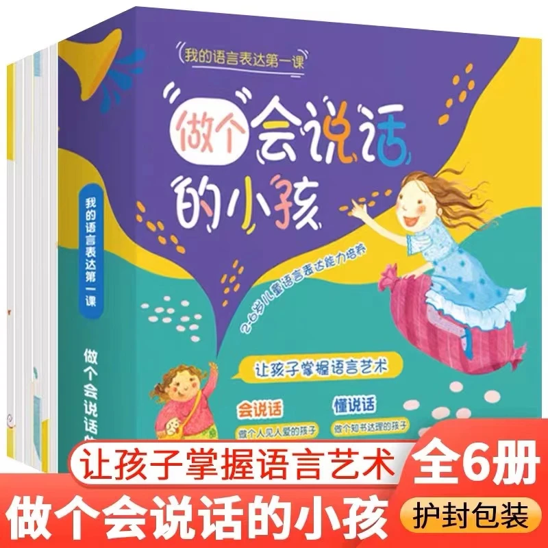 做个会说话的小孩全6册儿童语言表达能力图书育儿幼儿绘本学说话
