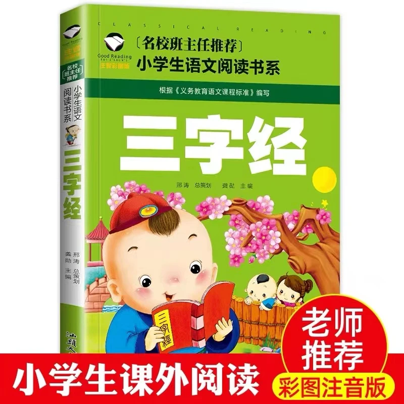 【学校指定版】三字经注音版全文正版全集完整版小学生早教儿童书