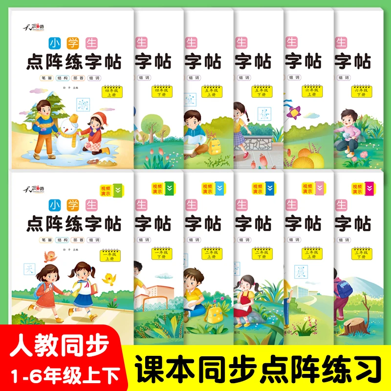小学生点阵练字帖1-6年级下册小学生专用同步练字帖每日一练