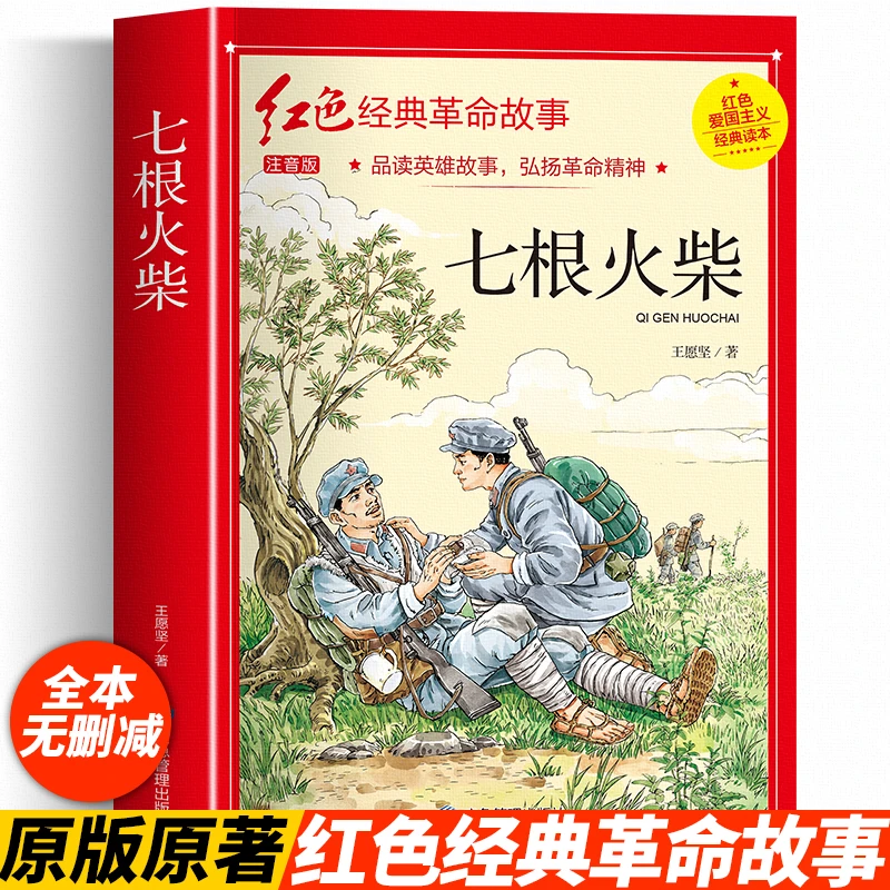七根火柴 三年级必读的课外书 革命红色经典书籍小学生二四五年级