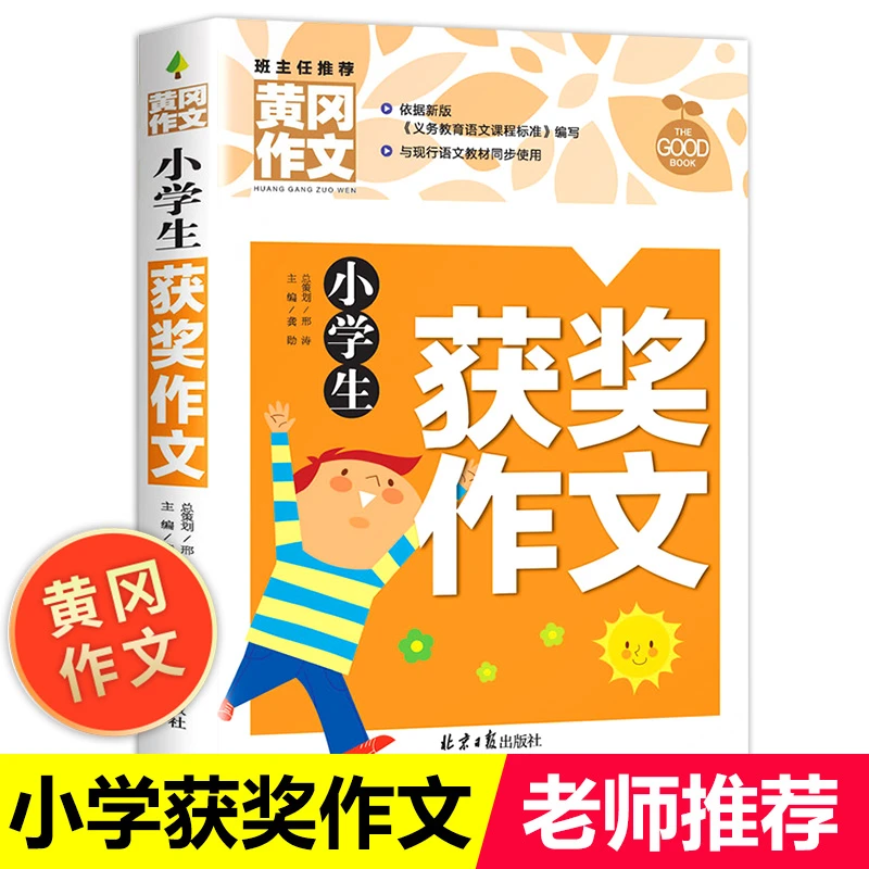 黄冈作文小学生获奖作文书大全小学3-6年级作文起步大全老师推荐