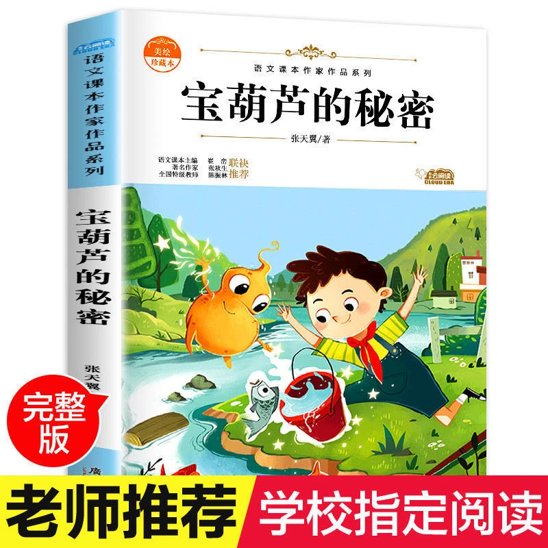 宝葫芦的秘密张天翼原著正版小学三年级四年级必读课外书老师推荐