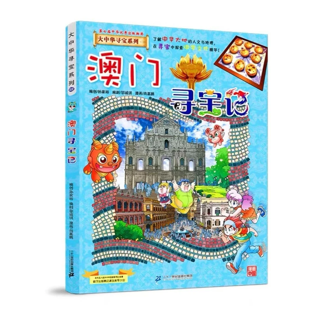 大中华寻宝记 22澳门寻宝记正版漫画书 小学生课外书课外阅读