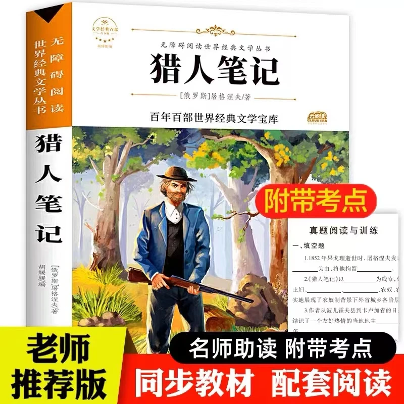 【教材指定】猎人笔记四年级必读书屠格涅夫著正版原著无删减完整版