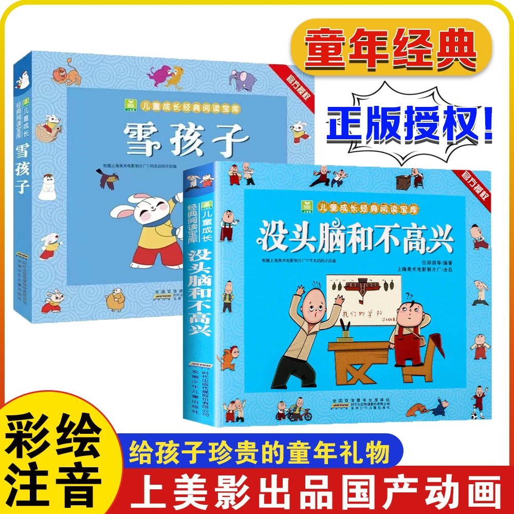 没头脑和不高兴任雪孩子漫画彩图注音一二年级课外小学生儿童绘本