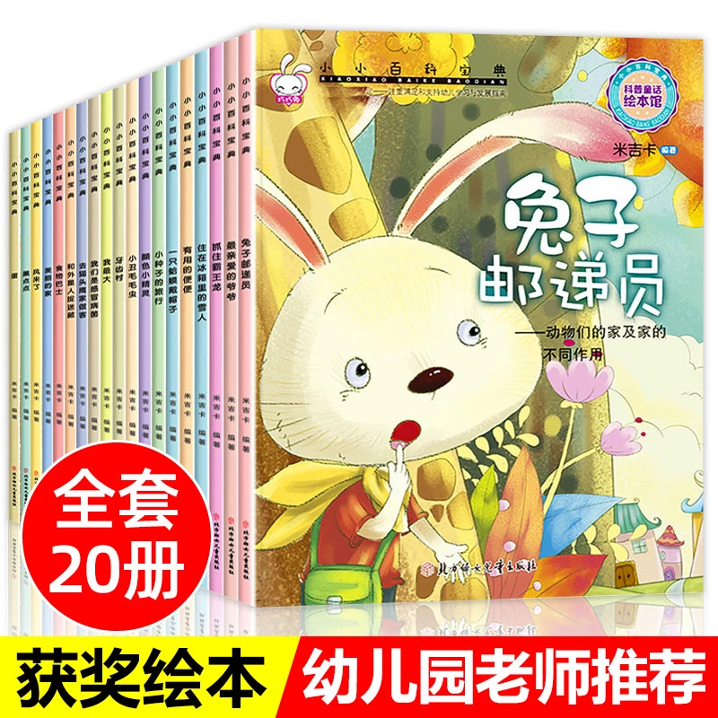 幼儿园科普百科全套20册儿童绘本3一6岁读物经典必读老师推荐2-4