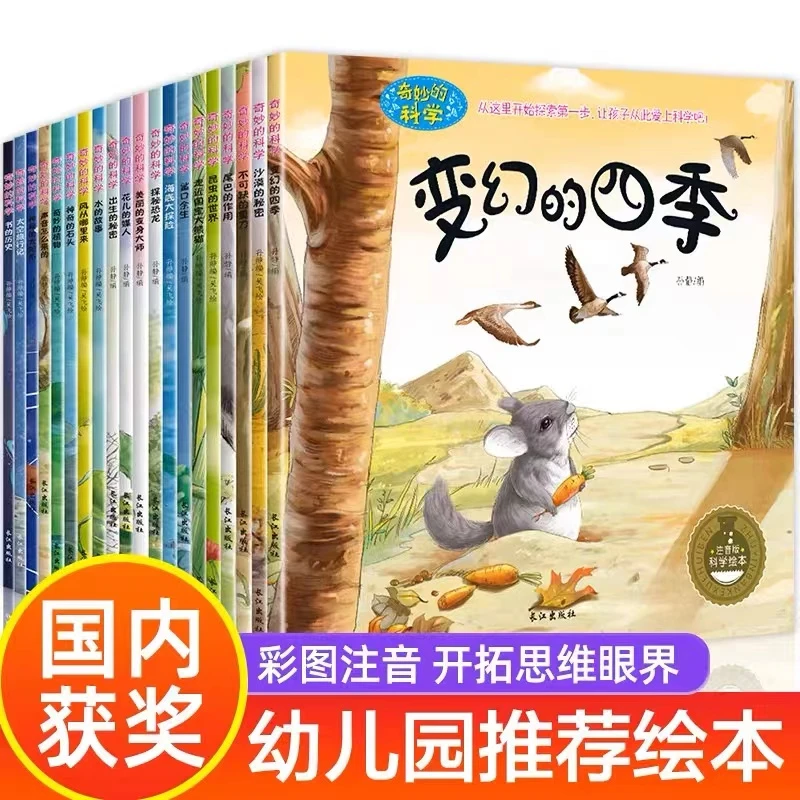 奇妙的科学全套儿童绘本3-6岁读物经典必读幼儿园老师推荐