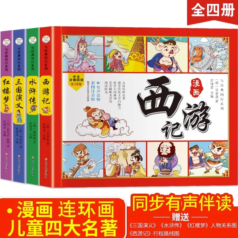 全套4册四大名著连环画彩图注音版西游记三国演义儿童版漫画书