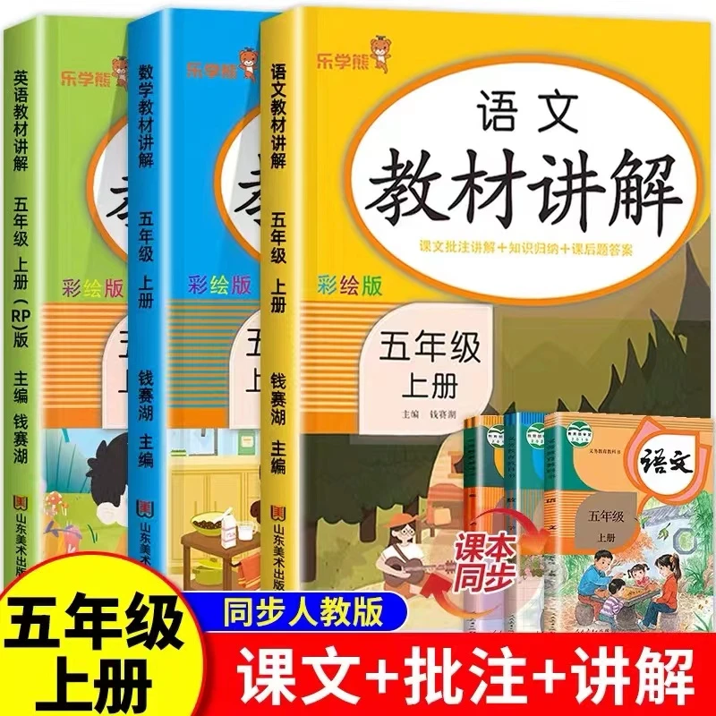 五年级上下教材讲解语文数学英语全套人教版同步课本部编版