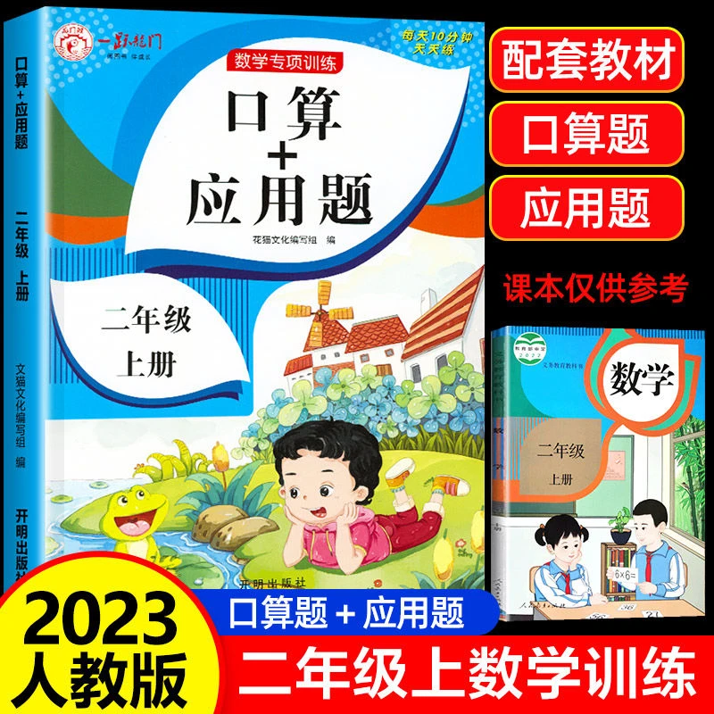 二年级上册口算题卡应用题同步教材练习册人教版数学思维专项训练