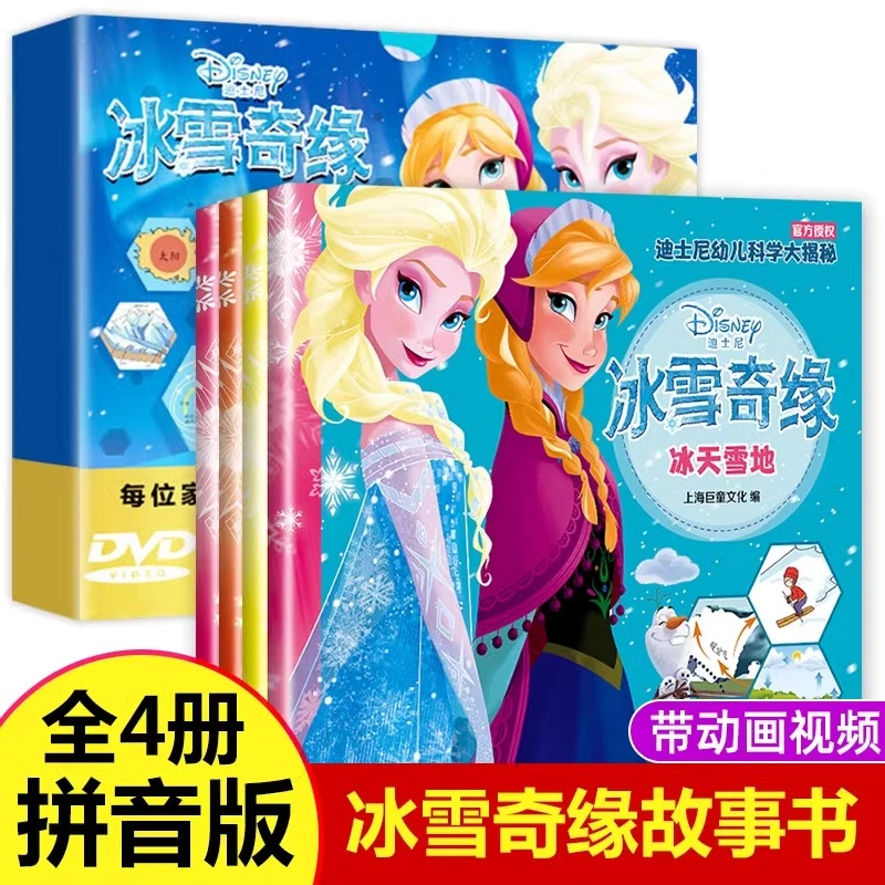 带动画视频 冰雪奇缘故事书 拼音版 全套4册故事本 幼儿园老师推