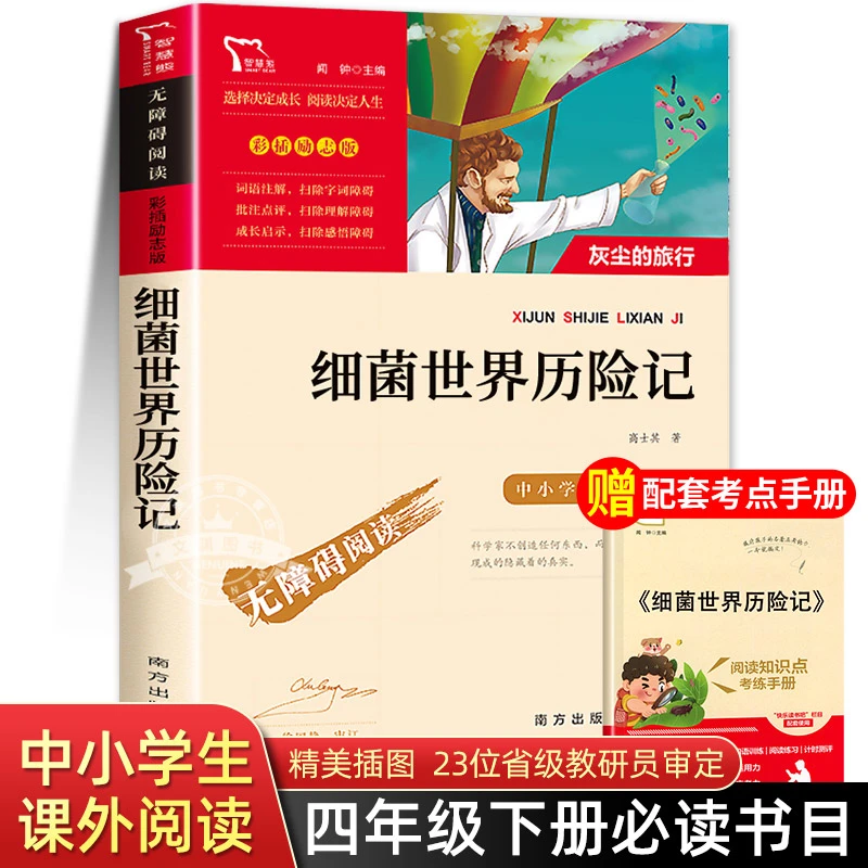 细菌世界历险记快乐读书吧4/四年级下册课外阅读书籍必读经典书目