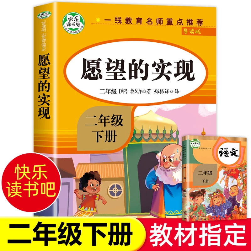 【老师推荐】愿望的实现二年级下册快乐读书吧必读正版 2年级人教