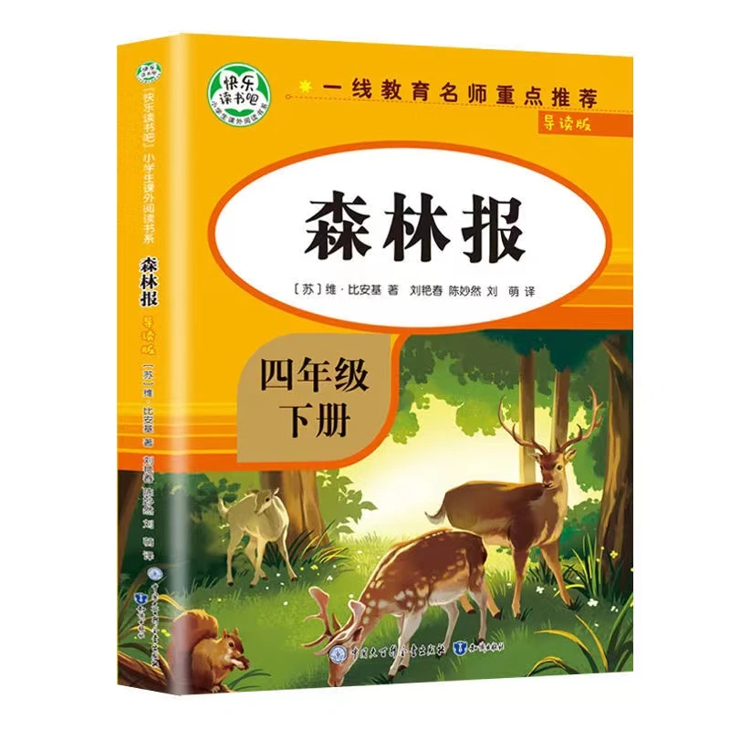 教材指定 森林报四年级下册快乐读书吧 阅读课外书必读书目小学