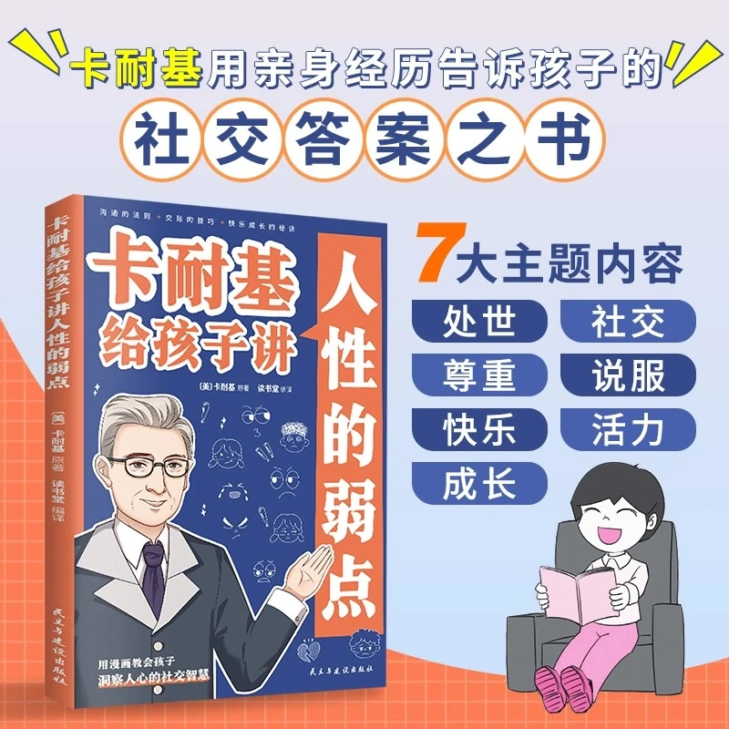 卡耐基给孩子讲人性的弱点一本用漫画教会孩子洞察人心的少儿读物