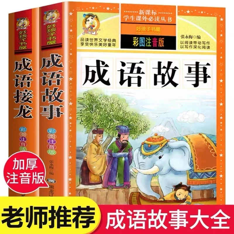 成语故事+成语接龙彩图注音版2本全集小学生必读老师推荐课外书