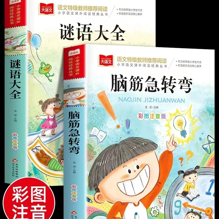 脑筋急转弯全集+谜语大全彩图注音版小学生课外阅读书籍