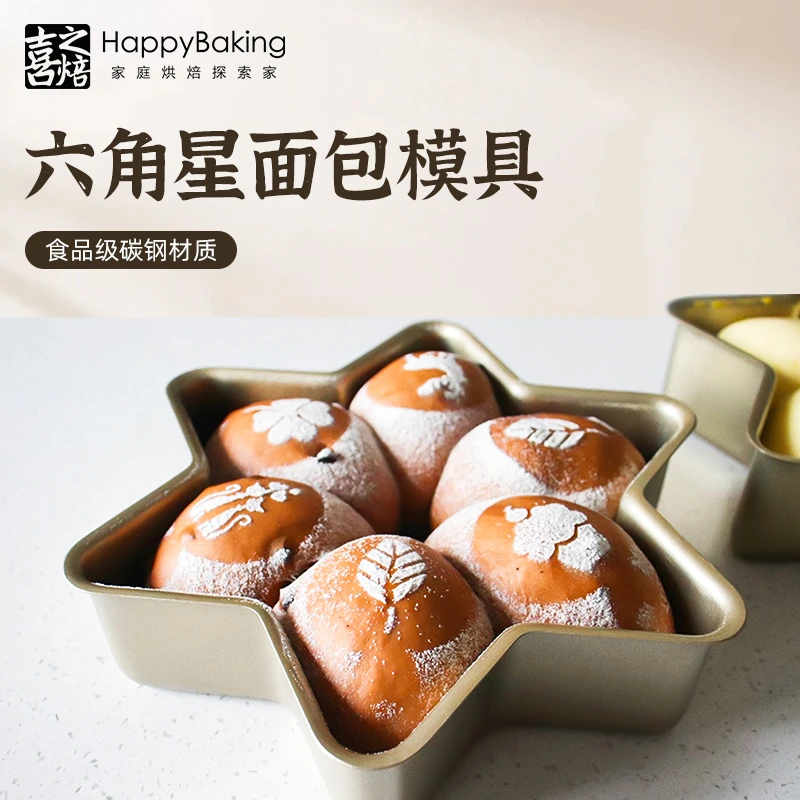 喜之焙2个装雪花型六角星面包模芝士慕斯蛋糕模创意烘焙欧包模具