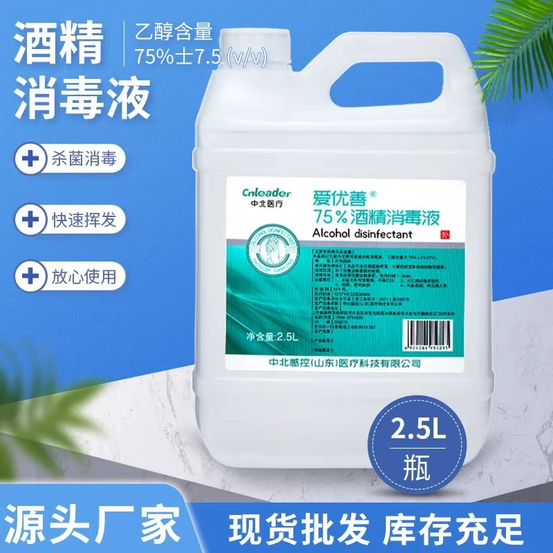 2.5升大桶75%医用酒精消毒液皮肤伤口衣物家居消毒宠物环境酒精
