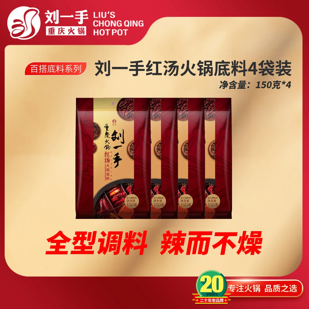 刘一手火锅料家庭牛油火锅底料（150克4包）麻辣鲜香烧菜炒菜