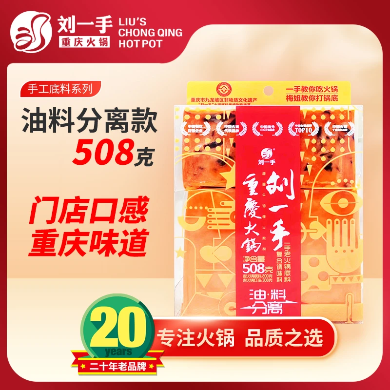 刘一手508克油料分离款牛油麻辣手工火锅底料重庆特产香辣汤底