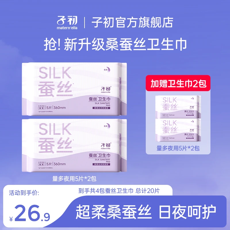 （360夜用量多）子初桑蚕丝卫生巾姨妈巾生理期超长夜用速吸防漏