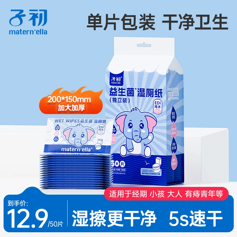 (出游必备)子初益生菌湿厕纸独立随身装50片加大加厚可冲散