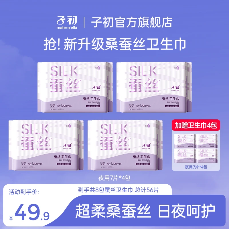（290夜用）子初桑蚕丝卫生巾姨妈巾生理期夜用舒爽速吸防漏柔软