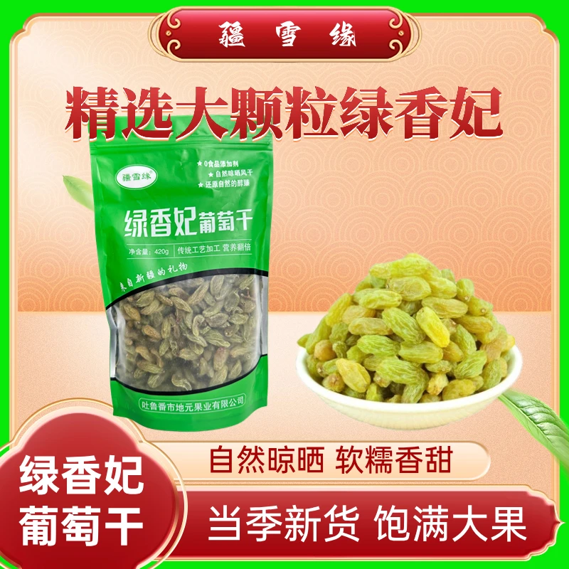 疆雪缘吐鲁番绿香妃葡萄干420g香甜软糯无籽