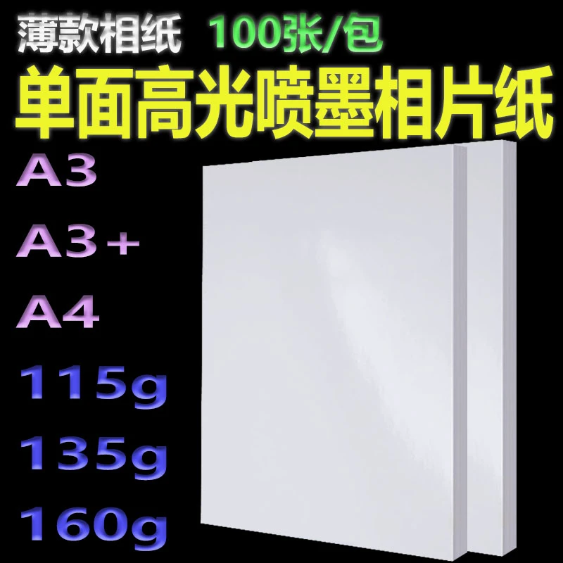 单面铜版纸A3加长460高光相纸200260g喷墨打印440铜板纸480照片纸