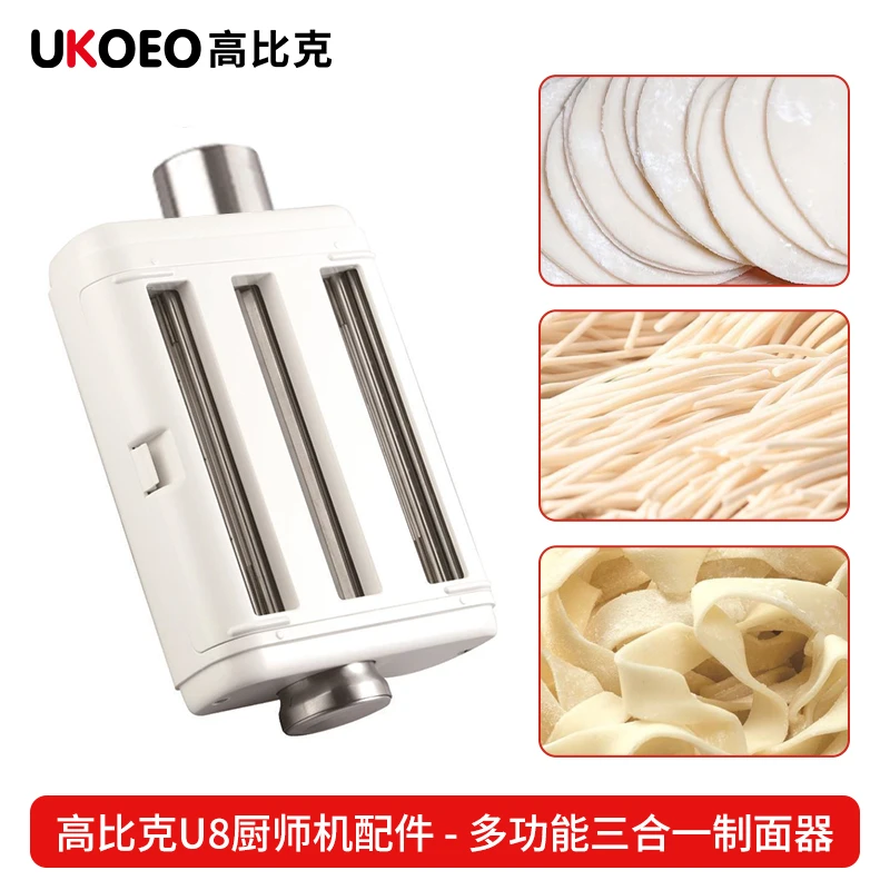 高比克U8厨师机配件 多功能三合一制面器